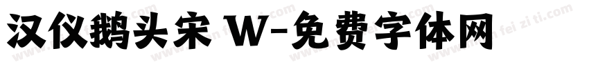 汉仪鹅头宋 W字体转换